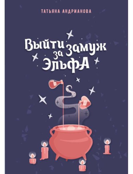 Выйти замуж за эльфа