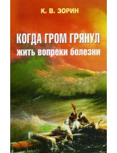 Когда гром грянул. Жить вопреки болезни Когда гром грянул. Жить вопреки болезни