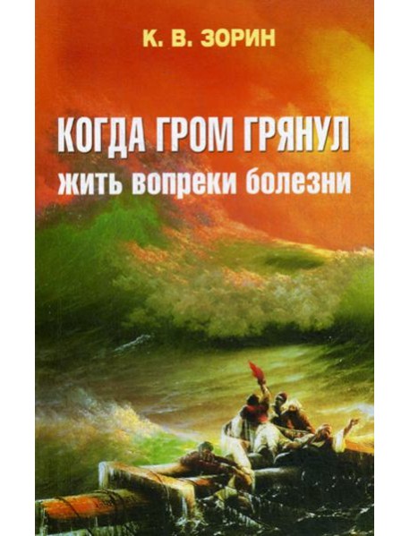 Когда гром грянул. Жить вопреки болезни