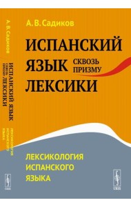 Испанский язык сквозь призму лексики: Лексикология испанского языка
