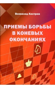 Приемы борьбы в коневых окончаниях