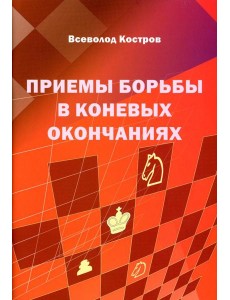 Приемы борьбы в коневых окончаниях