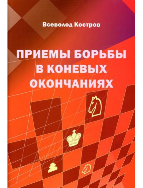 Приемы борьбы в коневых окончаниях