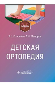 Детская ортопедия: учебник