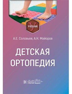 Детская ортопедия: учебник Детская ортопедия: учебник
