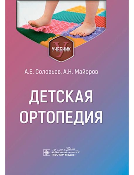 Детская ортопедия: учебник