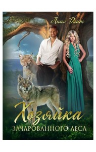 Хозяйка зачарованного леса