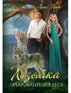 Хозяйка зачарованного леса Хозяйка зачарованного леса