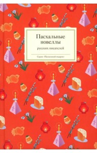 Пасхальные новеллы русских писателей