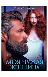Моя чужая женщина