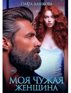 Моя чужая женщина