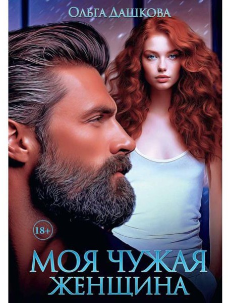 Моя чужая женщина