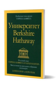 Университет Berkshire Hathaway: 30-летний опыт Уоррена Баффета и Чарли Мангера. Выступления на ежегодных собраниях акционеров
