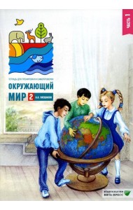 Окружающий мир. 2 кл. В 2 ч. Ч. 1. Тетрадь для тренировки и самопроверки. 12-е изд., стер