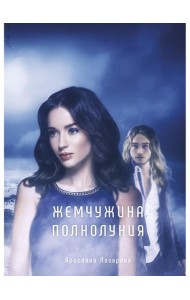 Жемчужина полнолуния