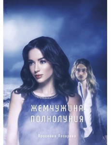 Жемчужина полнолуния