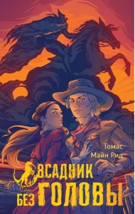 Всадник без головы