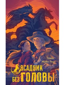 Всадник без головы