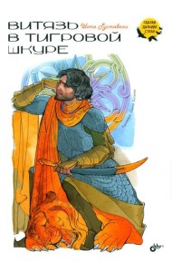 Витязь в тигровой шкуре