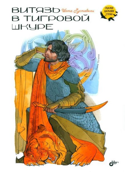 Витязь в тигровой шкуре