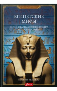 Египетские мифы. Боги и фараоны, сотворение мира и загробная жизнь