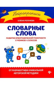 Словарные слова: развитие орфографической грамотности у учеников 1-2 классов