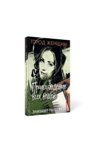 Происхождение всех вещей: роман