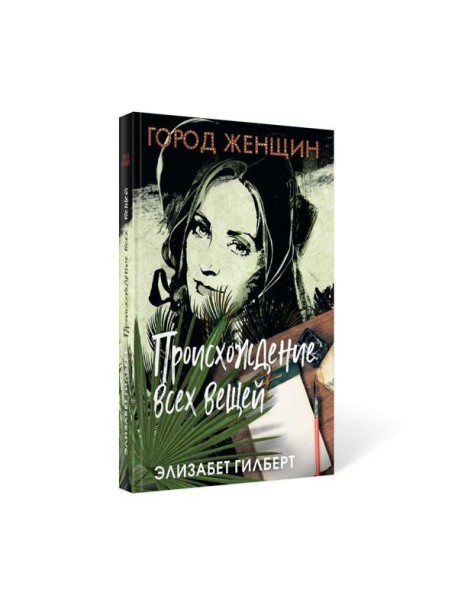 Происхождение всех вещей: роман