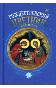 Рождественский цветник. (карм. фарм.)
