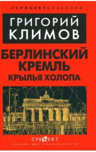 Берлинский Кремль. Крылья холопа