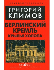 Берлинский Кремль. Крылья холопа Берлинский Кремль. Крылья холопа