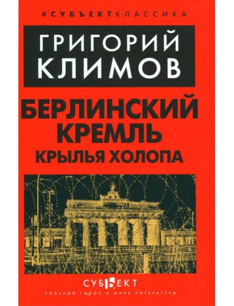 Берлинский Кремль. Крылья холопа
