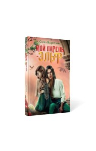 Мой парень - эльф