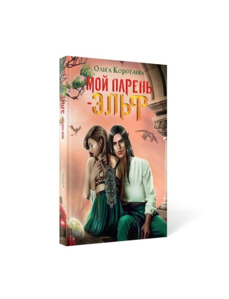 Мой парень - эльф