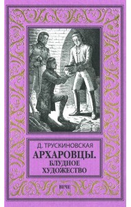 Архаровцы. Блудное художество: роман