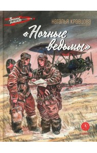 Ночные ведьмы: рассказы