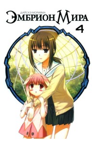 Эмбрион мира. Т. 4