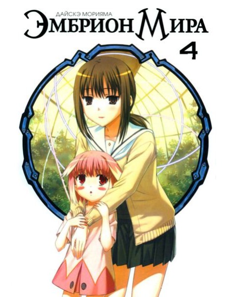 Эмбрион мира. Т. 4
