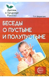 Беседы о пустыне и полупустыне. Методические рекомендации