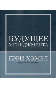 Будущее менеджмента