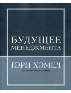 Будущее менеджмента Будущее менеджмента