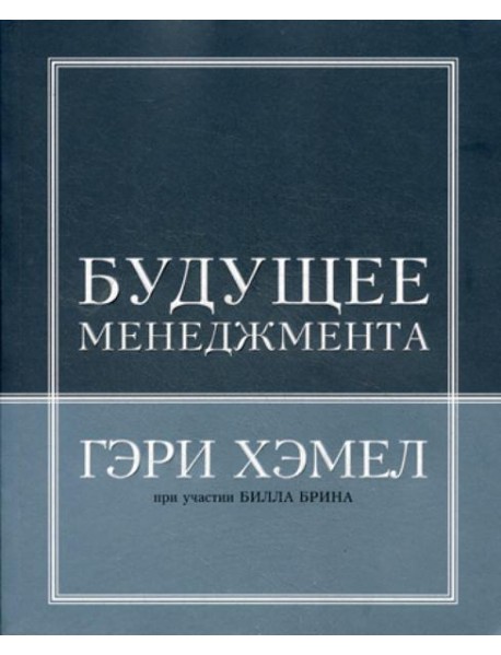 Будущее менеджмента