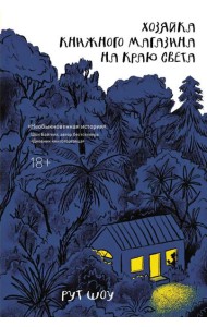 Хозяйка книжного магазина на краю света