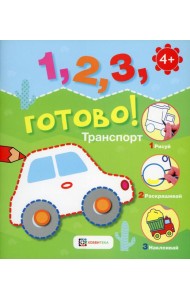 Транспорт. Рисуй, раскрашивай, наклеивай!