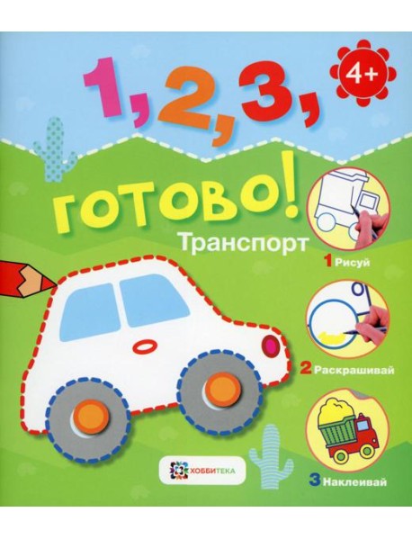 Транспорт. Рисуй, раскрашивай, наклеивай!