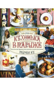 Моя кухонька в Париже