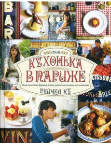 Моя кухонька в Париже