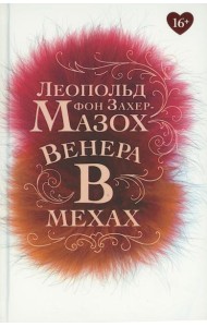 Венера в мехах: повесть, рассказы