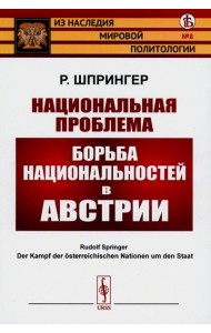 Национальная проблема: Борьба национальностей в Австрии