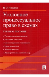 Уголовное процессуальное право в схемах: Учебное пособие
